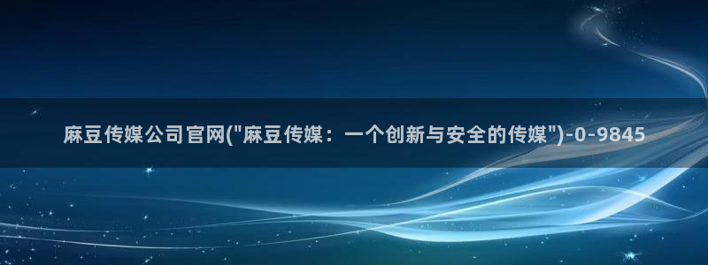 麻豆在线看视频：麻豆传媒公司官网(\