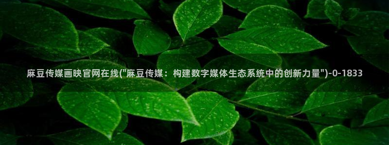 麻豆视频下载专区：麻豆传媒画映官网在线(\