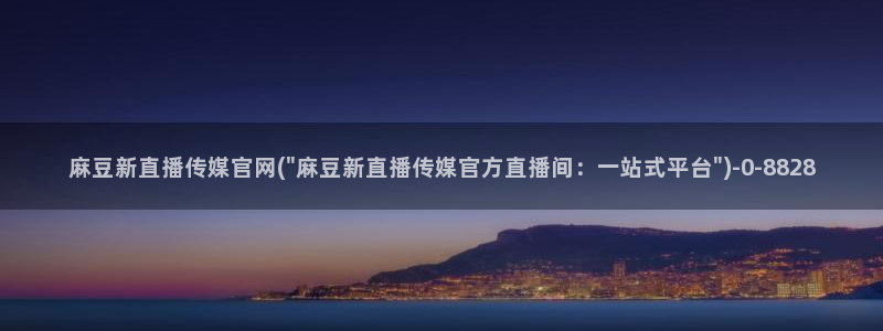 麻豆 入口导航：麻豆新直播传媒官网(\