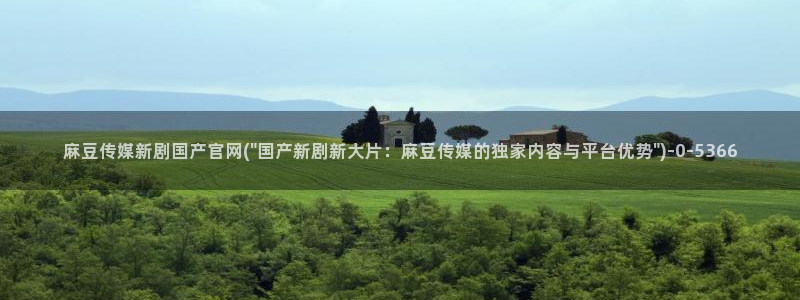 麻豆视频 完整版视频：麻豆传媒新剧国产官网(\