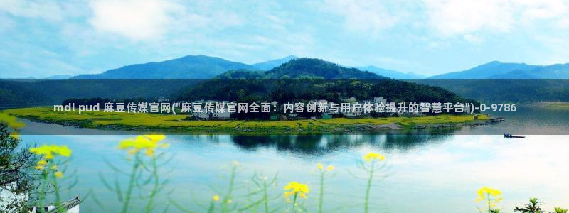 麻豆资源下载：mdl pud 麻豆传媒官网(\