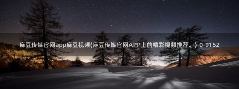 麻豆视频完整版专区：麻豆传媒官网app麻豆视频(麻豆传媒