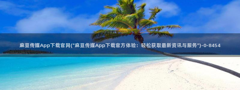 麻豆最新整理：麻豆传媒App下载官网(\