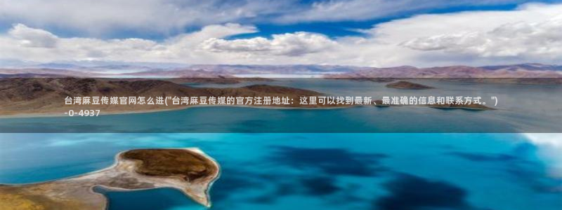 麻豆视频在线看最新：台湾麻豆传媒官网怎么进(\