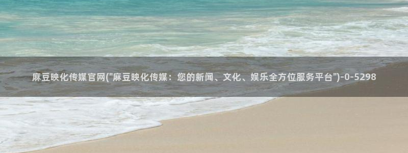 麻豆视频 合集：麻豆映化传媒官网(\
