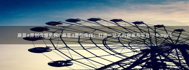 麻豆视频 在线看导航：麻豆a原创传媒官网(\