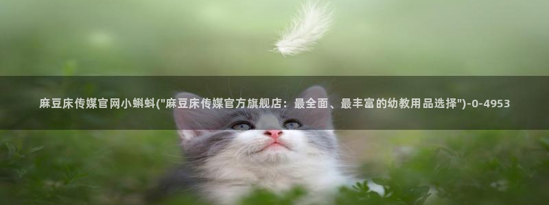 麻豆完整版最新：麻豆床传媒官网小蝌蚪(\