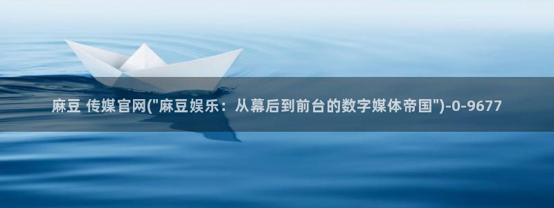 麻豆视频在线看视频：麻豆 传媒官网(\