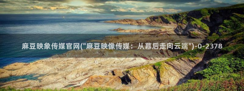 麻豆视频更新合集：麻豆映象传媒官网(\