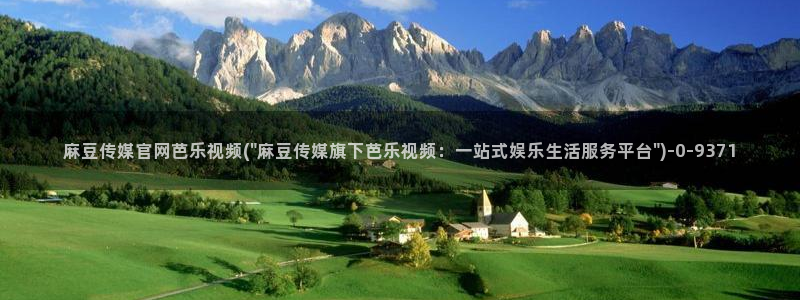 麻豆官方视频：麻豆传媒官网芭乐视频(\