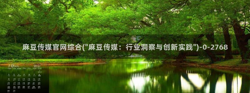 麻豆下载推荐：麻豆传媒官网综合(\