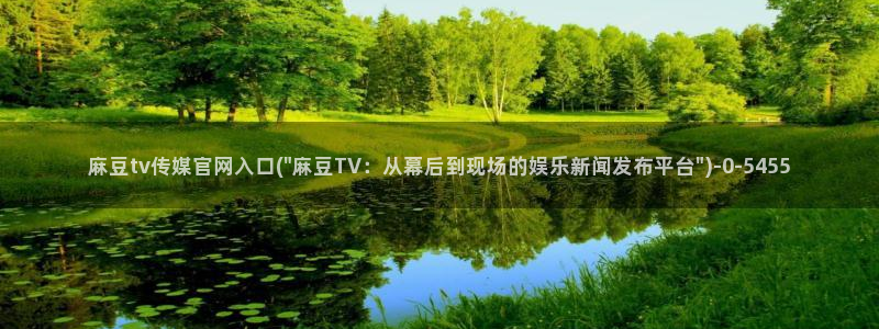 麻豆视频热门推荐