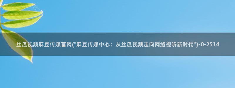 麻豆视频入口高清
