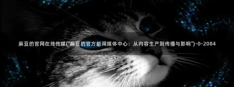 麻豆在线看更新