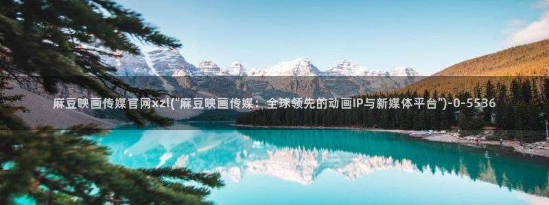 麻豆视频 完整版入口：麻豆映画传媒官网xzl(\
