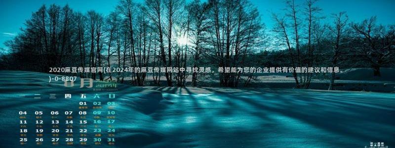 麻豆视频 在线看导航：2020麻豆传媒官网(在2