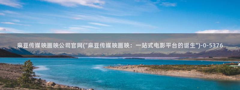 麻豆 资源合集：麻豆传媒映画映公司官网(\