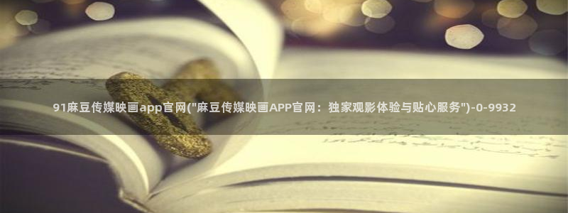 麻豆在线看完整版：91麻豆传媒映画app官网(\