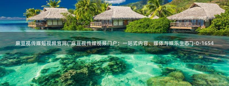麻豆视频最新入口：麻豆视传媒短视频官网(\
