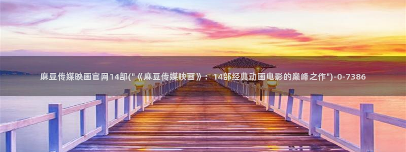 麻豆视频内容