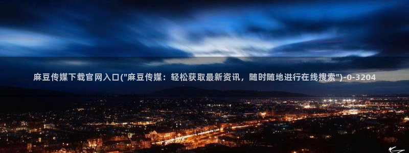 麻豆下载合集
