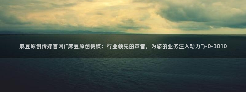 麻豆视频在线看下载：麻豆原创传媒官网(\