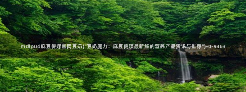 麻豆 官方高清