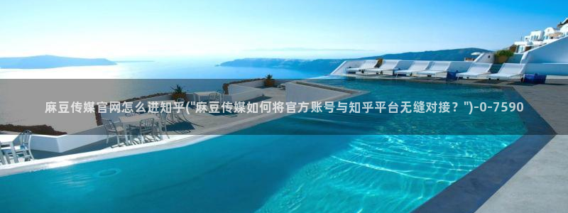 麻豆 资源整理：麻豆传媒官网怎么进知乎(\