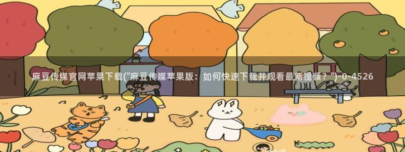 麻豆视频完整版专区