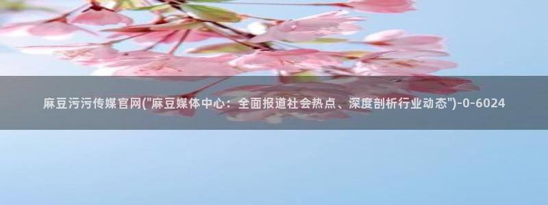 麻豆视频图集合集